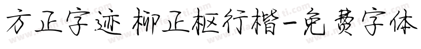 方正字迹 柳正枢行楷字体转换